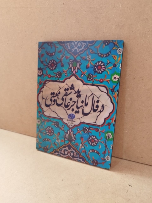 قاب نوشته در فال ما نیاید جز عاشقی و مستی