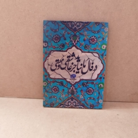 تابلو شاسی نوشته در فال ما نیاید جز عاشقی و مستی