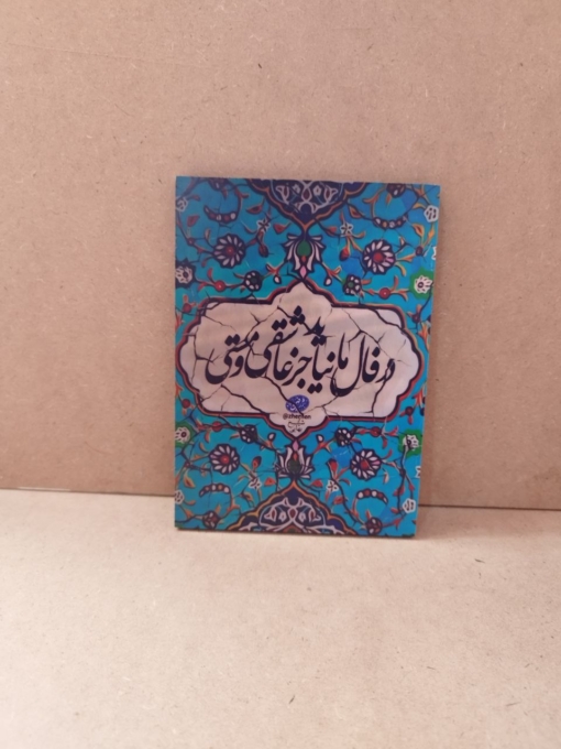 تابلو شاسی نوشته در فال ما نیاید جز عاشقی و مستی