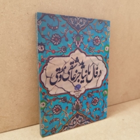 خرید شاسی زیبای نوشته در فال ما نیاید جز عاشقی و مستی
