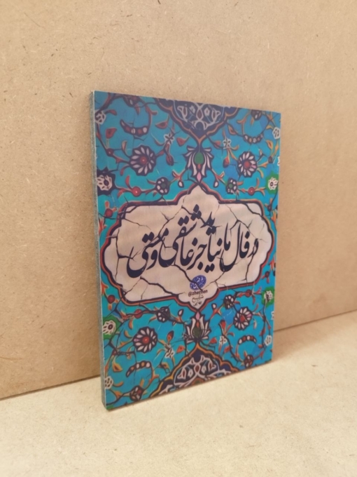 خرید شاسی زیبای نوشته در فال ما نیاید جز عاشقی و مستی