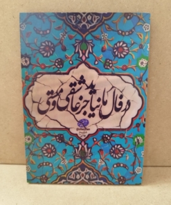 خرید تابلو نوشته "در فال ما نیاید جز عاشقی و مستی"