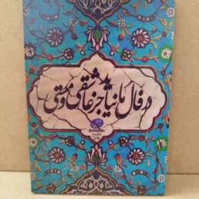 خرید تابلو نوشته "در فال ما نیاید جز عاشقی و مستی"