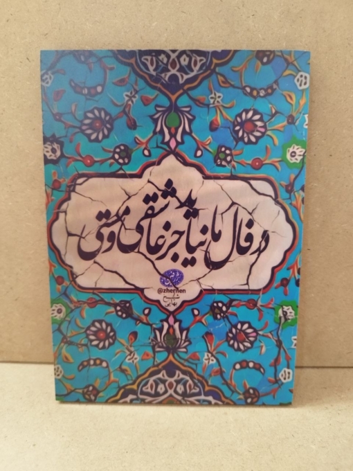 خرید تابلو نوشته "در فال ما نیاید جز عاشقی و مستی"