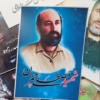 مجموعه برچسب شهدا عکس شهید دکتر مصطفی چمران