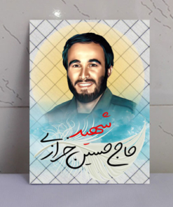 قاب شاسی فرمانده شهید حاج حسین خرازی