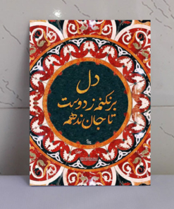 تابلو نوشته “دل بر نکنم ز دوست تا جان ندهم”