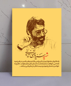قاب شاسی عکس نوشته شهید آوینی