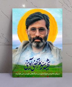 قاب شاسی شهید آوینی طرح نوشته سربازان امام زمان(عج)