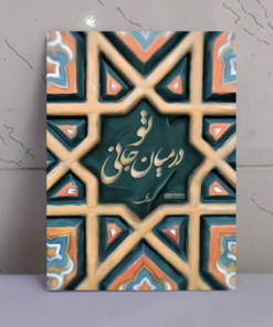تابلو نوشته “تو در میان جانی”