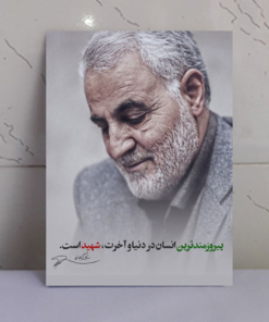 قاب شاسی شهید سلیمانی شهید پیروز