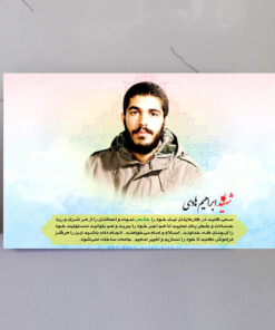 قاب شاسی فرازی از وصیت نامه شهید ابراهیم هادی