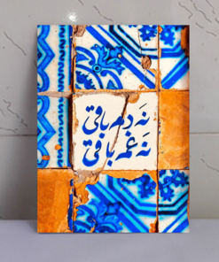تابلو نوشته “نه دم باقی نه غم باقی”