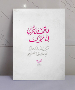 تابلو نوشته “لاتخف ولا تحزن”