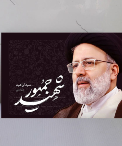 قاب عکس شهید رئیسی