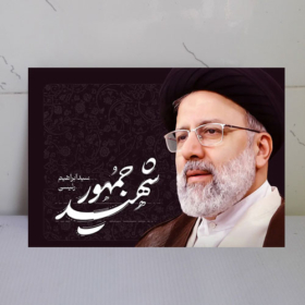 قاب عکس شهید رئیسی
