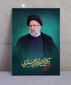 قاب عکس شهید آیت الله سید ابراهیم رئیسی