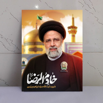 قاب عکس خادم الرضا شهید سید ابراهیم رئیسی