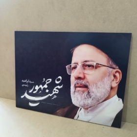 تابلو شاسی شهید رئیسی