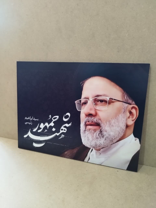 تابلو شاسی شهید رئیسی