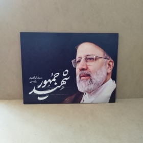 تابلو شاسی زیبای شهید رئیسی