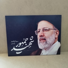 خرید قاب باکیفیت شهید رئیسی
