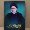 خرید قاب عکس شهید آیت الله سید ابراهیم رئیسی