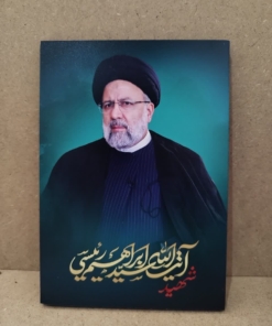 خرید قاب عکس شهید آیت الله سید ابراهیم رئیسی