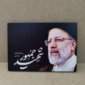 تابلو شهید رئیسی
