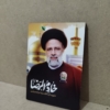 قاب عکس شهید رئیسی و امام رضا(ع)