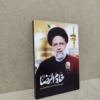 عکس شهید سید ابراهیم رئیسی خادم الرضا(ع)