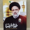خرید عکس شهید سید ابراهیم رئیسی خادم الرضا(ع)