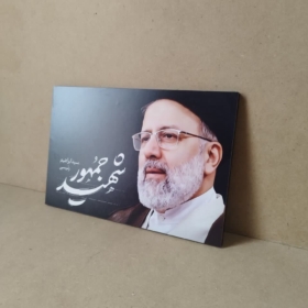خرید تابلو شاسی شهید رئیسی
