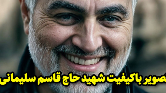 دانلود رایگان عکس شهدا تصویر باکیفیت شهید حاج قاسم سلیمانی