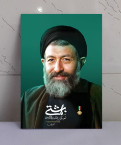 قاب شاسی شهید سید محمد بهشتی با کیفیت عالی