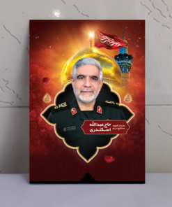 قاب شاسی شهید مدافع حرم سردار حاج عبدالله اسکندری