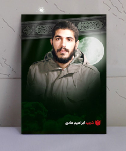 قاب شاسی محرّم با عکس شهید ابراهیم هادی