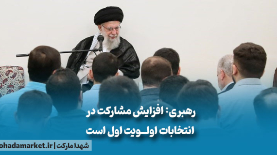 امام خامنه ای: افزایش مشارکت در انتخابات اولویت اول است