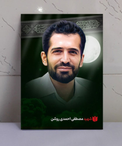 قاب شاسی محرّم با عکس شهید مصطفی احمدی روشن
