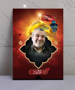 قاب شاسی شهید مصطفی تاش موسی مدافع حرم حضرت زینب(س)