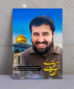 قاب شاسی شهید مهدی بختیاری مدافع حرم حضرت زینب(س)