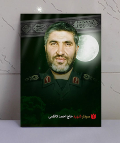قاب شاسی محرّم با عکس شهید حاج احمد کاظمی