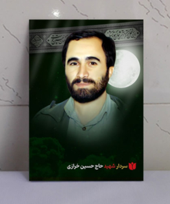 قاب شاسی محرّم با عکس شهید حسین خرازی