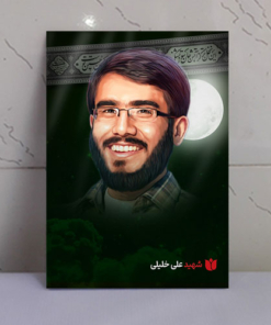قاب شاسی محرّم با عکس شهید علی خلیلی