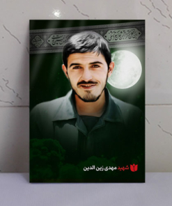 قاب شاسی محرّم با عکس شهید مهدی زین الدین