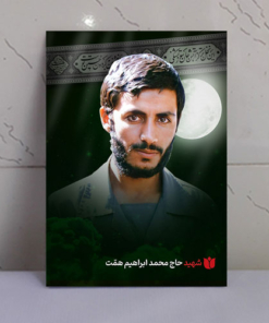 قاب شاسی محرّم با عکس شهید حاج محمد ابراهیم همّت