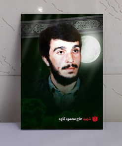 قاب شاسی محرّم با عکس شهید محمود کاوه