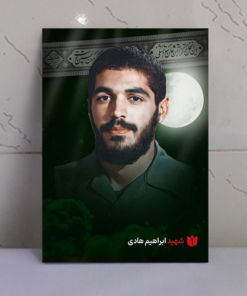 قاب شاسی محرّم با عکس شهید ابراهیم هادی سردار گمنام کانال کمیل