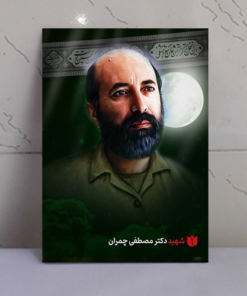 قاب شاسی محرّم با عکس شهید مصطفی چمران