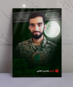 قاب شاسی محرّم با عکس شهید محسن حججی